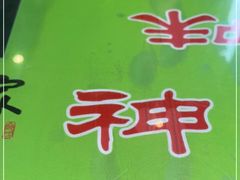 -令氏家外家周秦食府(高新店)