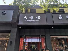 -大嘻咹biangbiang面(历史博物馆店)