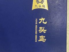 -九头鸟酒家(四道口店)