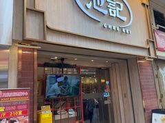门面-池记(尖沙咀店)