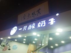 门面-一只酸奶牛(海南友谊阳光城店)