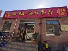 门面-景祥海鲜美食餐厅