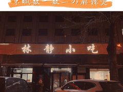 -林静小吃(复兴路店)