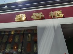 -粤香楼(新光里店)