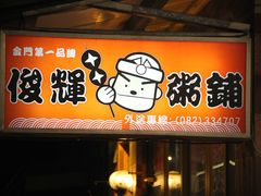 -俊辉粥铺 烧物