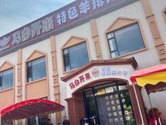 -马白开来特色羊排揪片子  (总店)