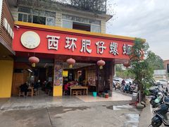 门面-西环肥仔螺蛳粉(总店)