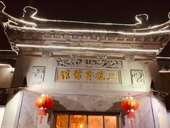 -三林本帮馆(中林街店)