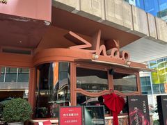 -ZHAO赵·牛扒坊(万象城店)