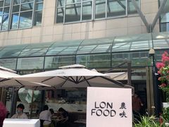 -农畉LONFOOD(福田星河COCOPark店)