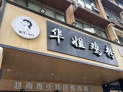 -华姐鸡粉(中心店)