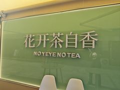 -爷爷不泡茶 NOYEYENOTEA(长沙五江天街店)