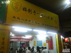 DSC03706-百花传统甜品店(原址店)