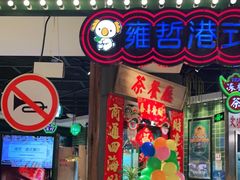 门面-雍哲港式餐厅(现代广场店)