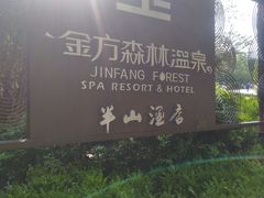 -金方森林温泉