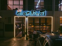 门面-叁个大叔的面隔壁烧烤(崇和路店)