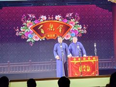 -百乐会相声剧场