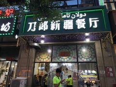 门面-刀郎新疆餐厅.烧烤大盘鸡(绿地清真店)