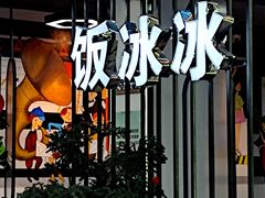 -长乐饭冰冰·冰饭·烧烤(长乐总店)