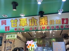-阿群甘草水果