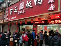 门面-章云板鸭(总店)