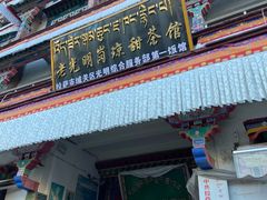 -老光明岗琼甜茶馆