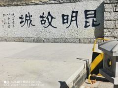 -云南民族村