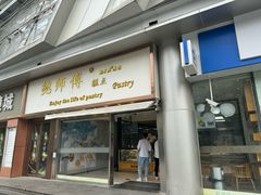 -鲍师傅糕点(五角场店)