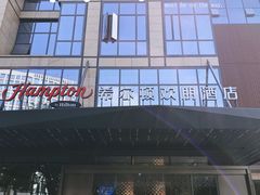 -广州金沙洲希尔顿欢朋酒店