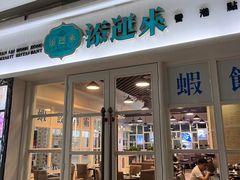 门面-添运来(茶园奥园广场店)