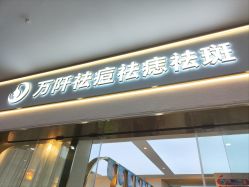 -万阡国际专业祛斑·祛痣·祛疤连锁