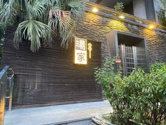 门面-汤家茗苑·精致私房菜(白沙店)