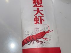 -李想大虾(吾悦广场店)