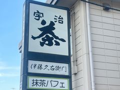 -伊藤久右卫门(宇治本店)