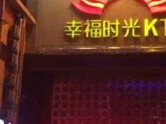 -幸福时光PARTY K(八里桥店)