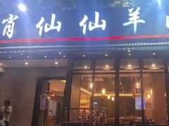 -肖仙仙羊肉汤·创于1996年(三官堂总店)