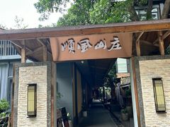 -顺风山庄(水濂山店)