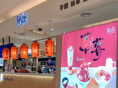 -鲜芋仙(群光广场店)