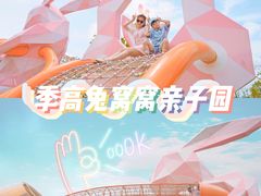 -季高兔窝窝亲子园(上海薰衣草公园店)