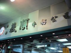 -义顺牛奶公司