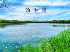-颐和园
