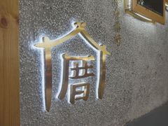 -厝内小眷村(天河南一路店)