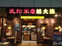 门面-武松家(丰益桥店)
