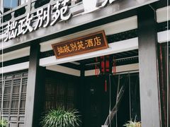 -拙政别苑酒店