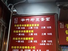 -华兴街煎蛋面(总店)