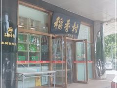 -北京稻香村(第三店)