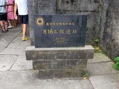 -816工程景区