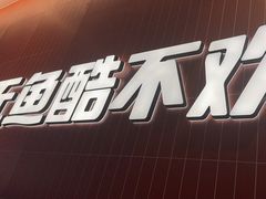 -鱼酷活鱼烤鱼(雨花客厅店)