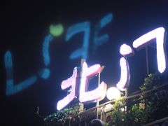 门面-北门涮肉·炭火铜锅涮肉(什刹海店)