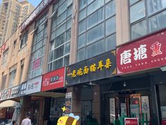 门面-后卫寨猫耳朵(后卫寨店)